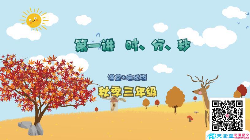 小學(xué)數(shù)學(xué)《三年級(jí)秋季第1講 時(shí)、分、秒》學(xué)習(xí)培優(yōu)課件制作.jpg