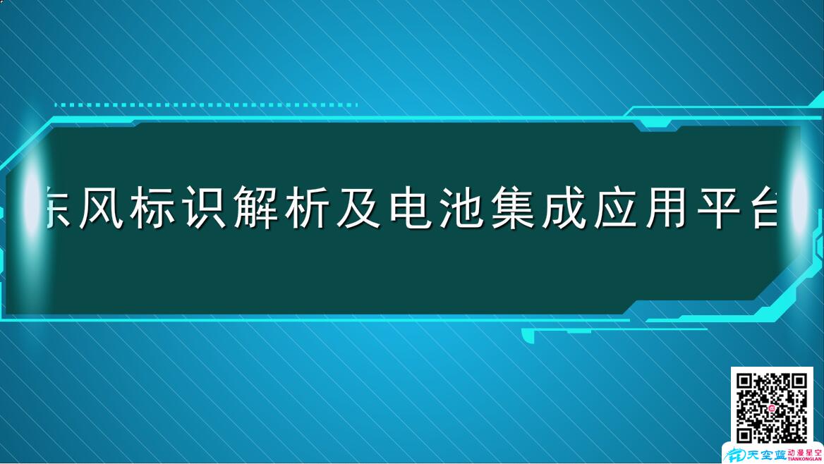 東風(fēng)標(biāo)識解析及電池集成應(yīng)用平臺.jpg