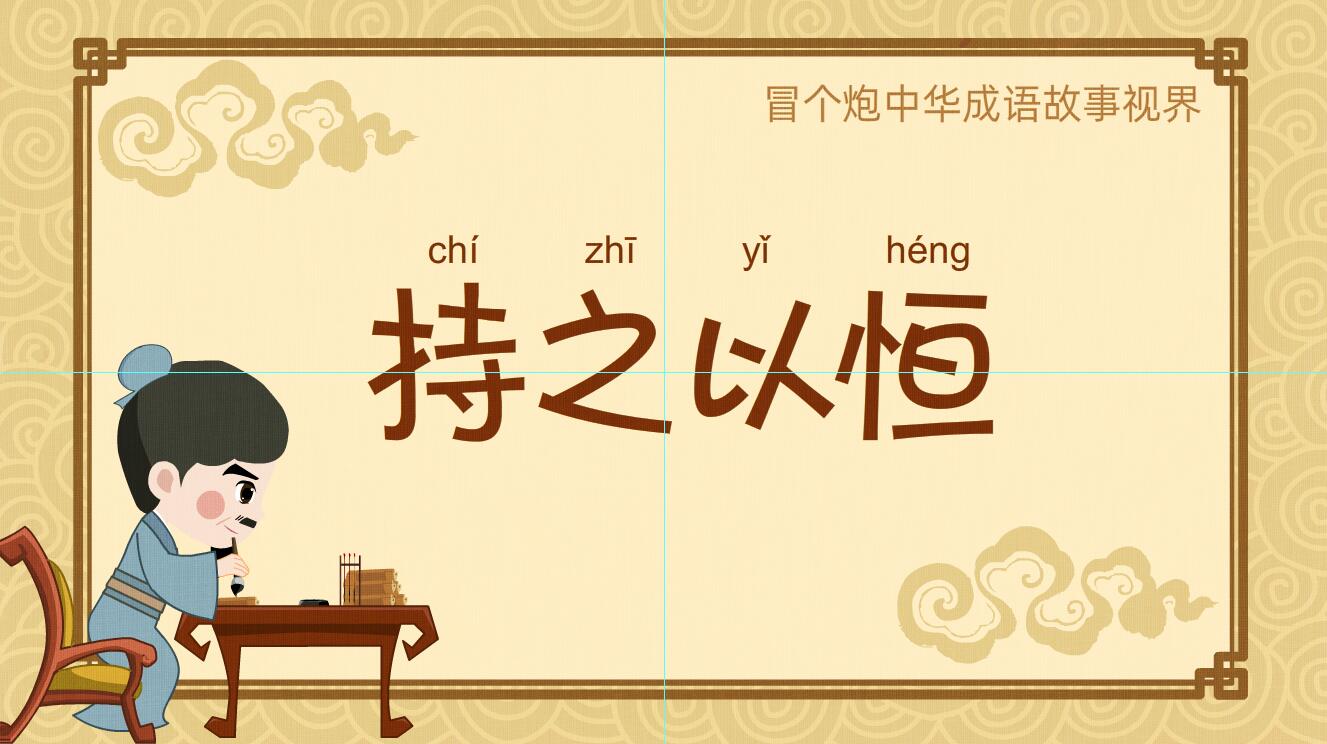 「持之以恒 chí zhī yǐ héng」冒個(gè)炮中華成語(yǔ)故事視界.jpg