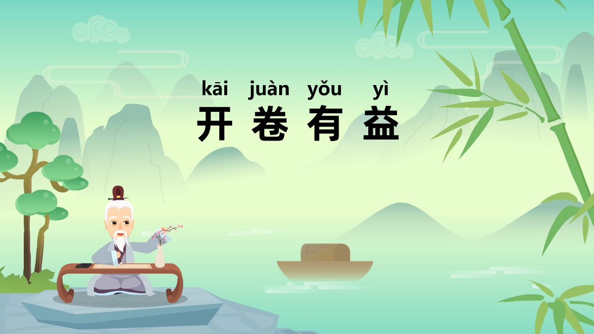 開(kāi)卷有益成語(yǔ)故事動(dòng)畫視頻