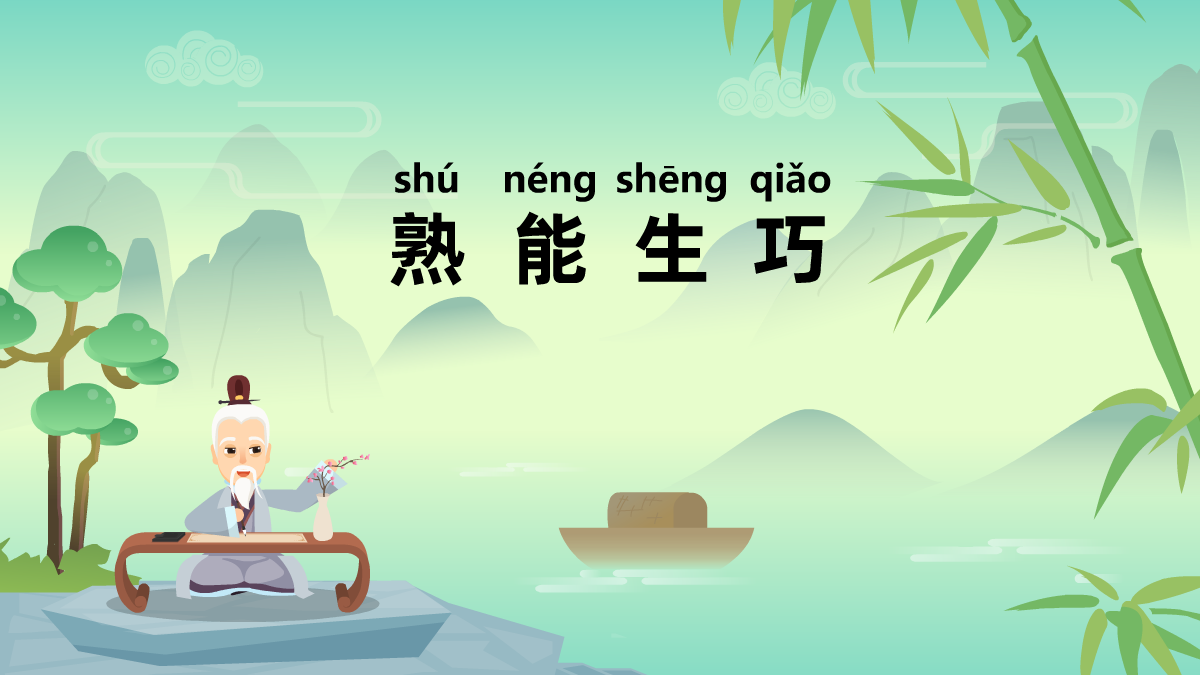 熟能生巧成語(yǔ)故事動(dòng)畫(huà)視頻制作