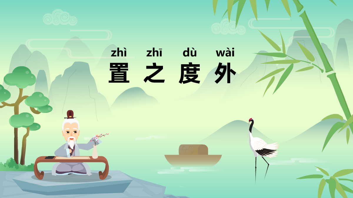 置之度外中華民間成語(yǔ)故事動(dòng)畫(huà)視頻