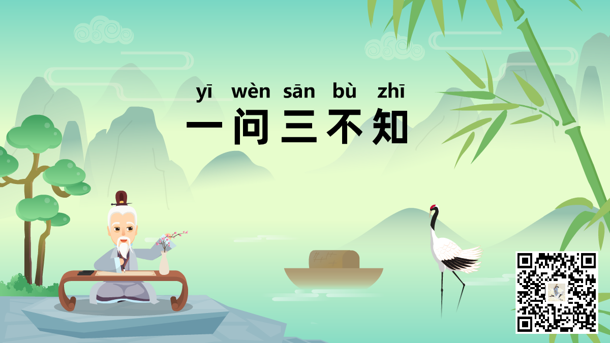 一問三不知標(biāo)題-二維碼.png