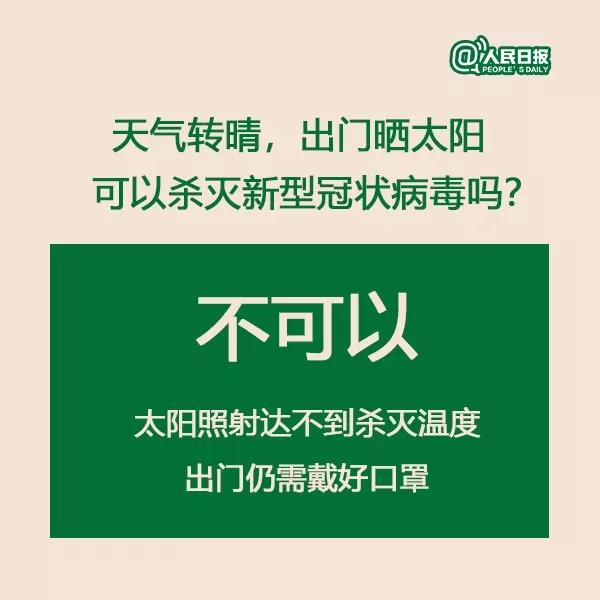 出門曬太陽(yáng)可以殺滅新型冠狀病毒嗎.jpg