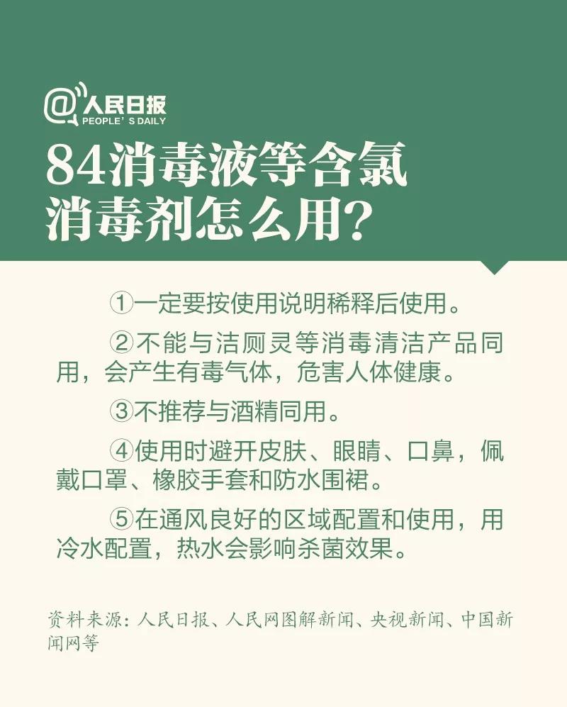 防控新型冠狀病毒：84消毒液等含氯氣消毒劑怎么用？.jpg