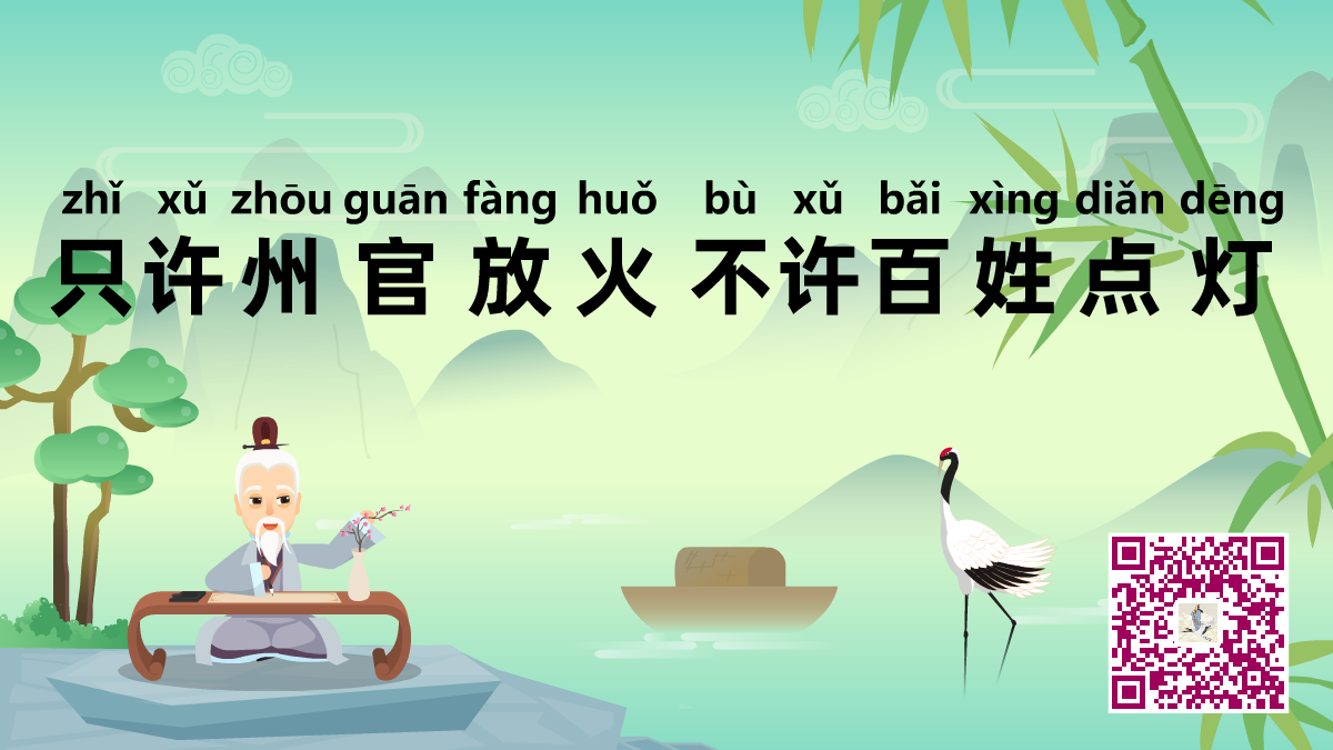 只許州官放火，不許百姓點(diǎn)燈1200.png