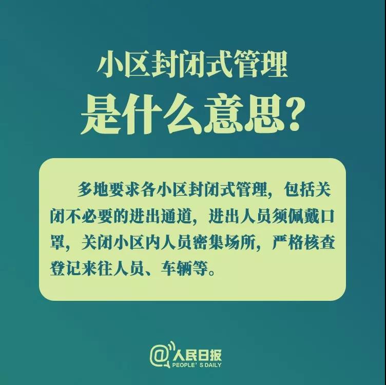 防控新型冠狀病毒：小區(qū)封閉式管理是什么意思？.jpg