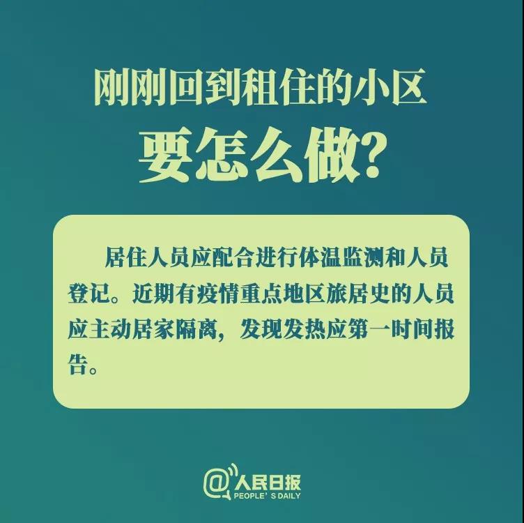 防控新型冠狀病毒：剛剛回到租住小區(qū)要怎么做？.jpg