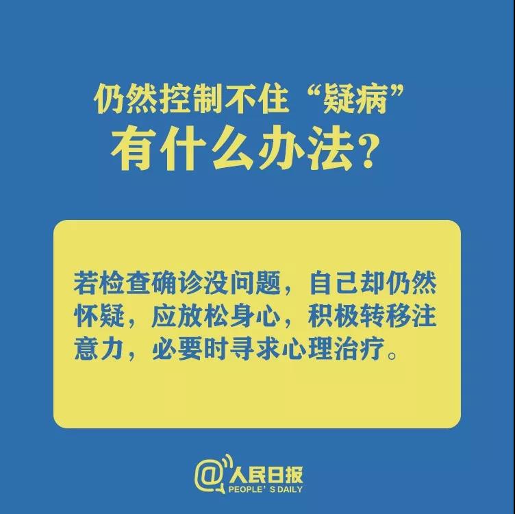 仍然控制不住懷疑自己得了新型冠狀病毒肺炎有什么辦法？.jpg