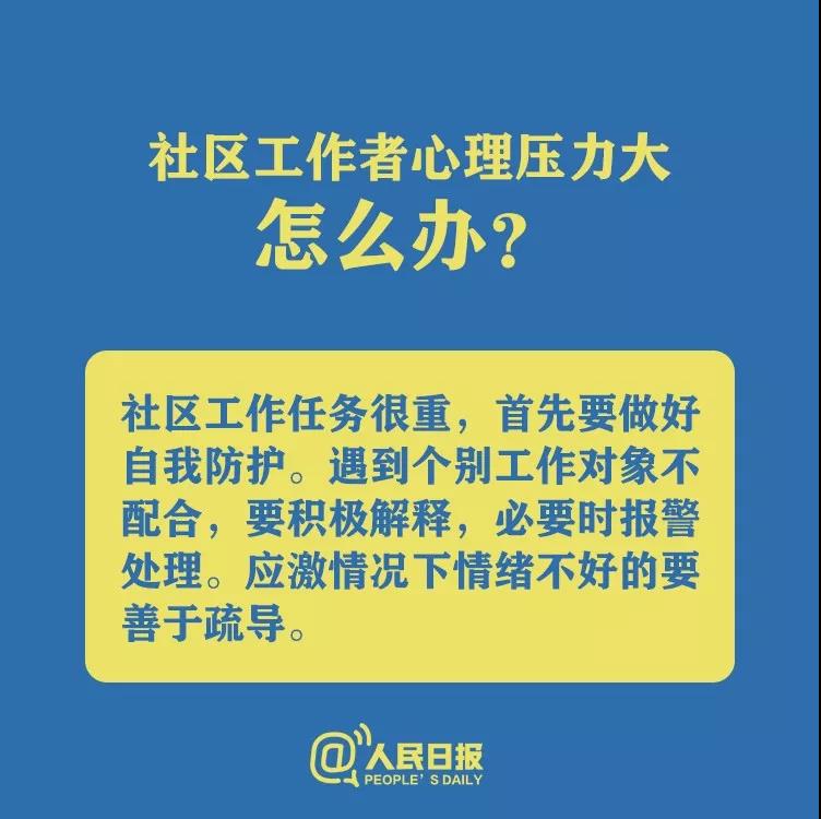 防控新型冠狀病毒社區(qū)工作者心理壓力大怎么辦？.jpg