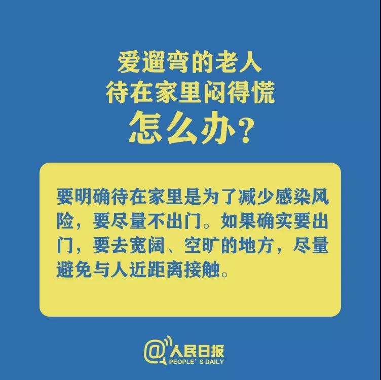 防控新型冠狀病毒愛遛彎的老人待在家里悶得慌怎么辦？.jpg