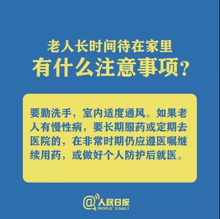 防控新型冠狀病毒老人長時間待在家里有什么注意事項？.jpg