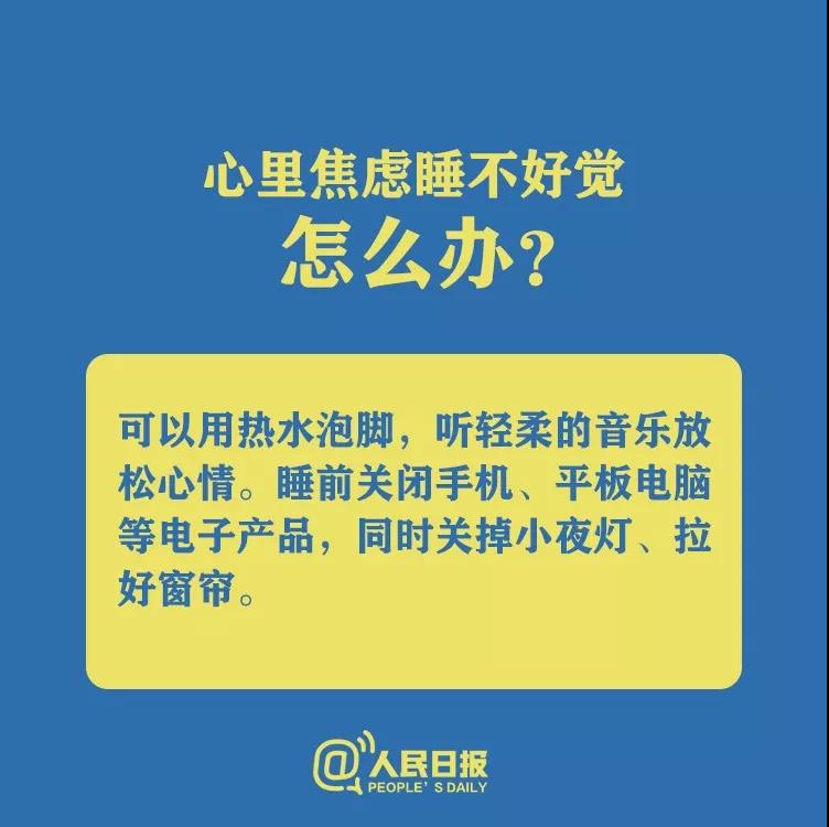 防控新型冠狀病毒心理焦慮睡不好覺怎么辦？.jpg