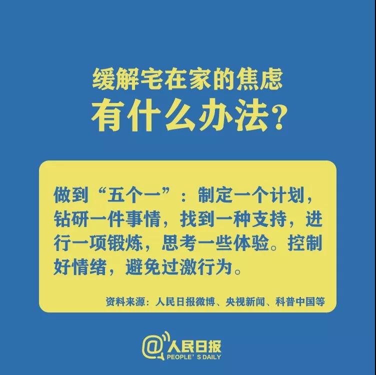 防控新型冠狀病毒緩解宅在家的焦慮有什么辦法？.jpg