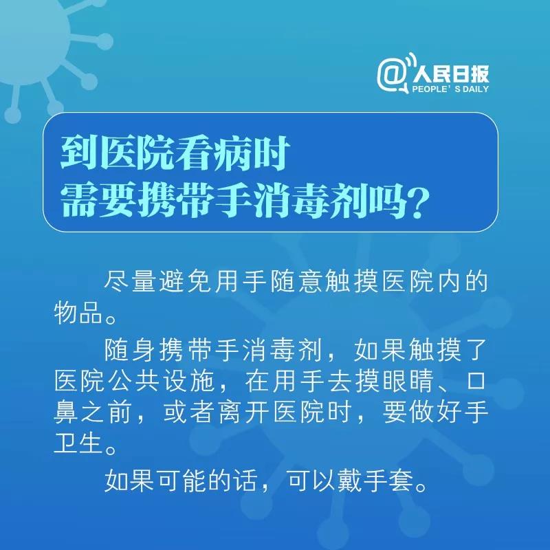 到醫(yī)院看病時需要攜帶手消毒劑嗎！.jpg