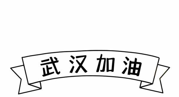 抗擊疫情武漢加油簡筆畫