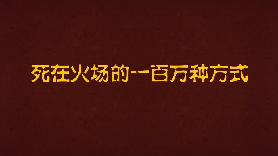 Flash動畫制作死在火場的一百萬種方式.jpg