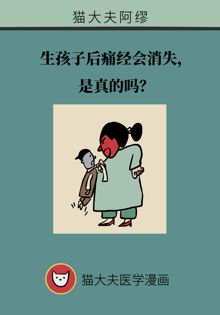 生孩子后痛經(jīng)會消失，是真的嗎？