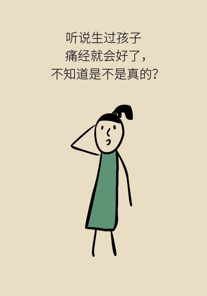 生孩子后痛經(jīng)會消失，是真的嗎？