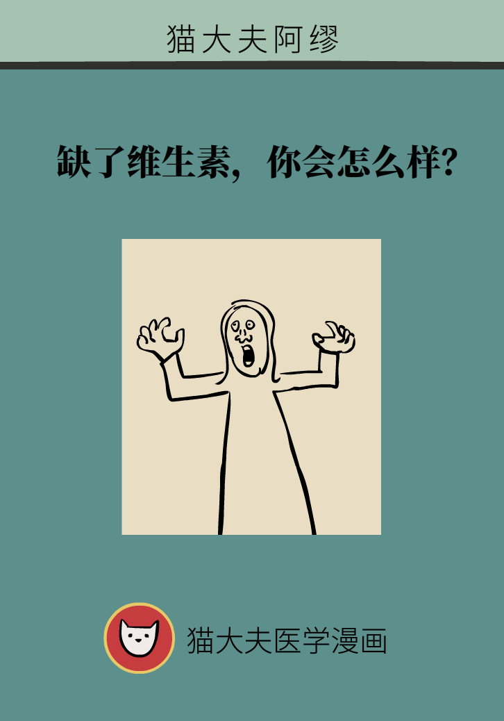 缺了維生素，你會(huì)怎么樣？