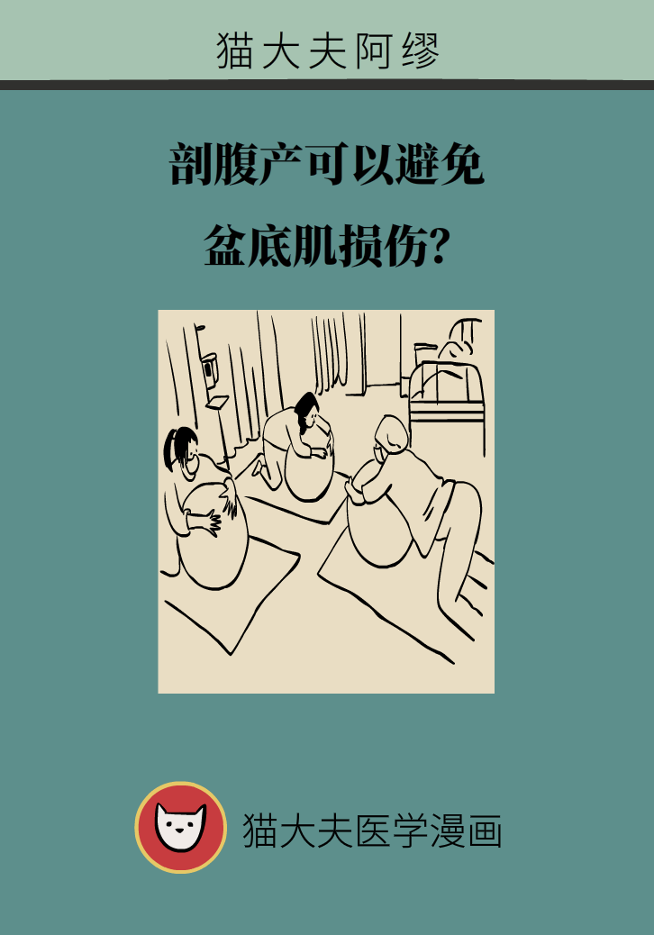 選擇剖腹產(chǎn)，就能避免盆底肌損傷嗎？