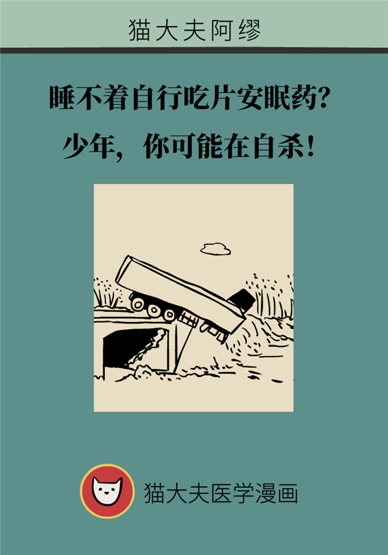 安眠藥科普動(dòng)漫：睡不著自行吃片安眠藥？少年，你可能在自殺！