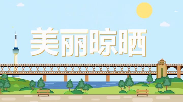 flash動(dòng)畫(huà)片制作《美麗晾曬》動(dòng)漫宣傳片.jpg