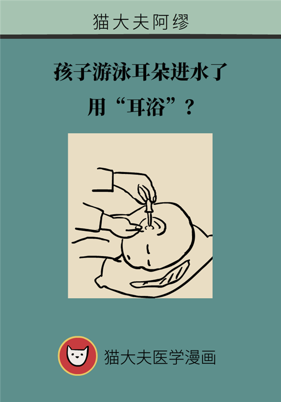 孩子游泳耳朵進(jìn)水用“耳浴“？得注意這7大細(xì)節(jié)