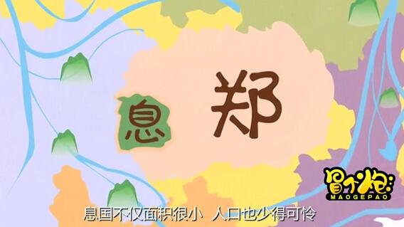 春秋時(shí)期，有一個(gè)很小的國(guó)家叫做息.jpg