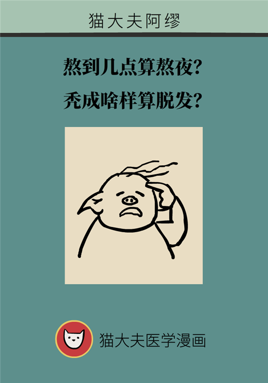 熬夜和禿頭的真正衡量標(biāo)準(zhǔn)是什么？專家給你說清了