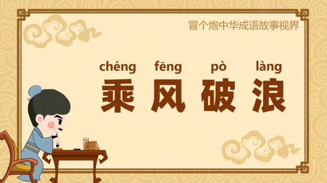 Flash動畫制作公司《乘風(fēng)破浪》成語故事動畫片制作.jpg