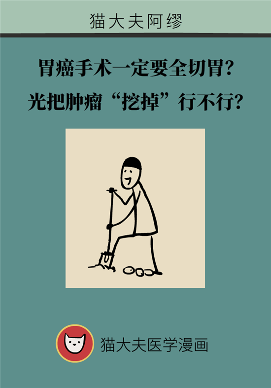 胃癌手術(shù)一定要全切胃？專家：視情況而定