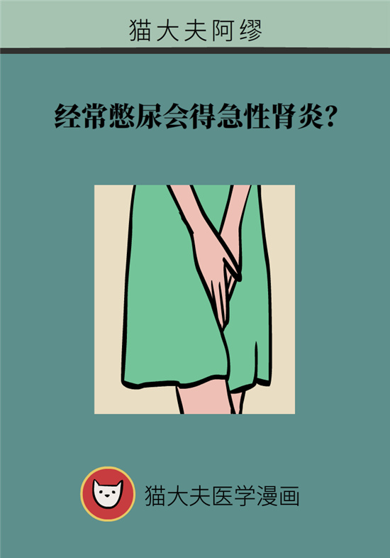 經(jīng)常憋尿會得急性腎炎？