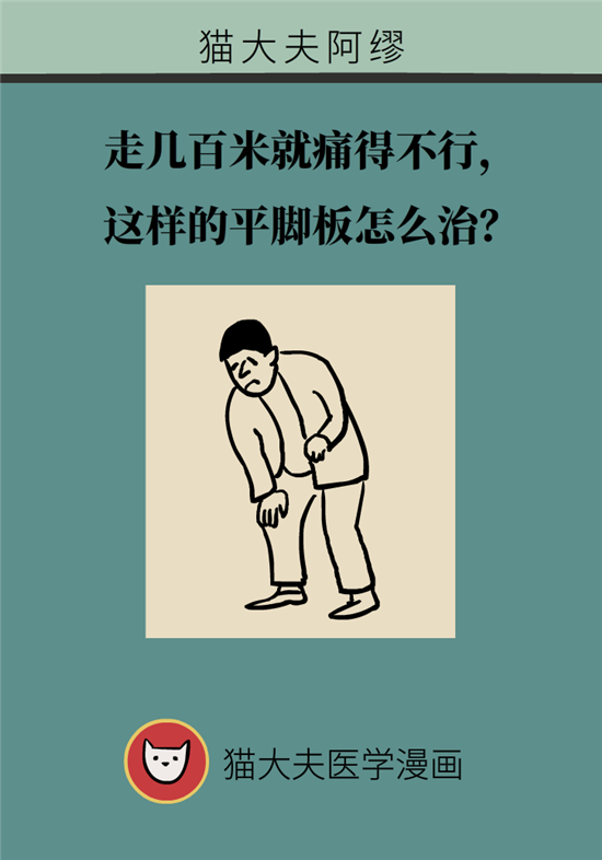 走幾百米路就疼得不行了？可能患上了平足癥