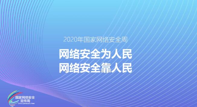 MG動畫制作《網(wǎng)絡(luò)安全為人民，網(wǎng)絡(luò)安全靠人民》2020年國家網(wǎng)絡(luò)安全周公益動畫宣傳片.jpg