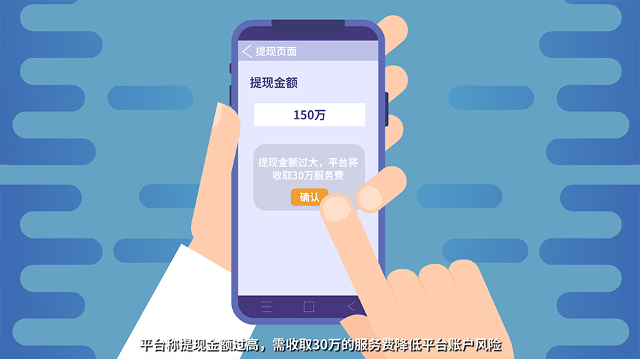平臺稱提現(xiàn)金額過高，需收取30萬的服務(wù)費降低平臺賬戶風險.jpg