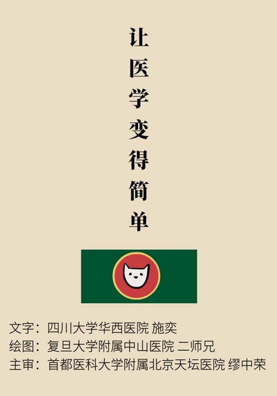 “貓大夫醫(yī)學(xué)漫畫(huà)”供稿