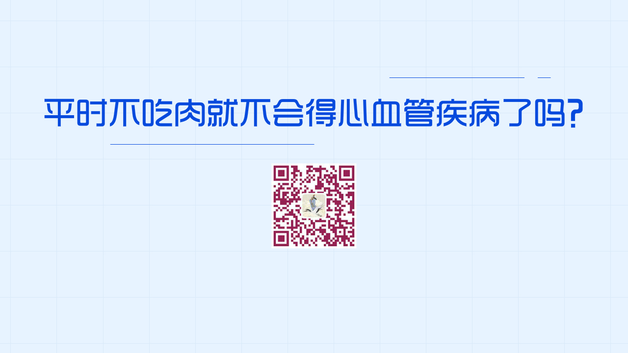 平時不吃肉就不會得心血管疾病了嗎？1200.jpg