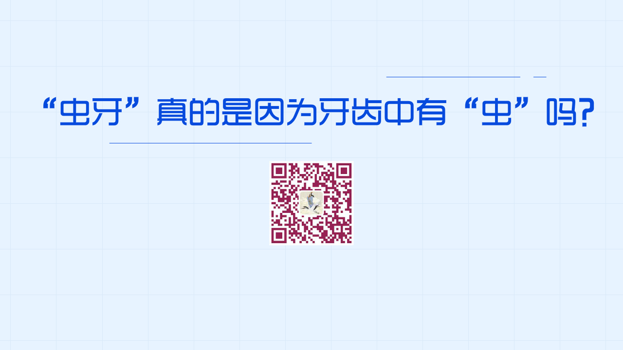 “蟲(chóng)牙”真的是因?yàn)檠例X中有“蟲(chóng)”嗎？1280.jpg