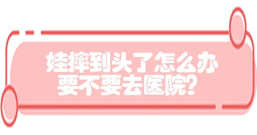 育兒醫(yī)學(xué)知識科普：寶寶撞到頭了該怎么辦？