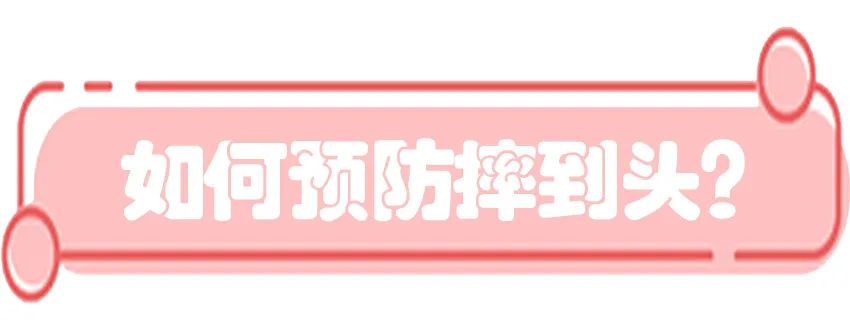 育兒醫(yī)學(xué)知識科普：寶寶撞到頭了該怎么辦？