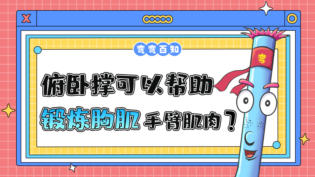 俯臥撐可以幫助鍛煉胸肌和手臂肌肉？.jpg