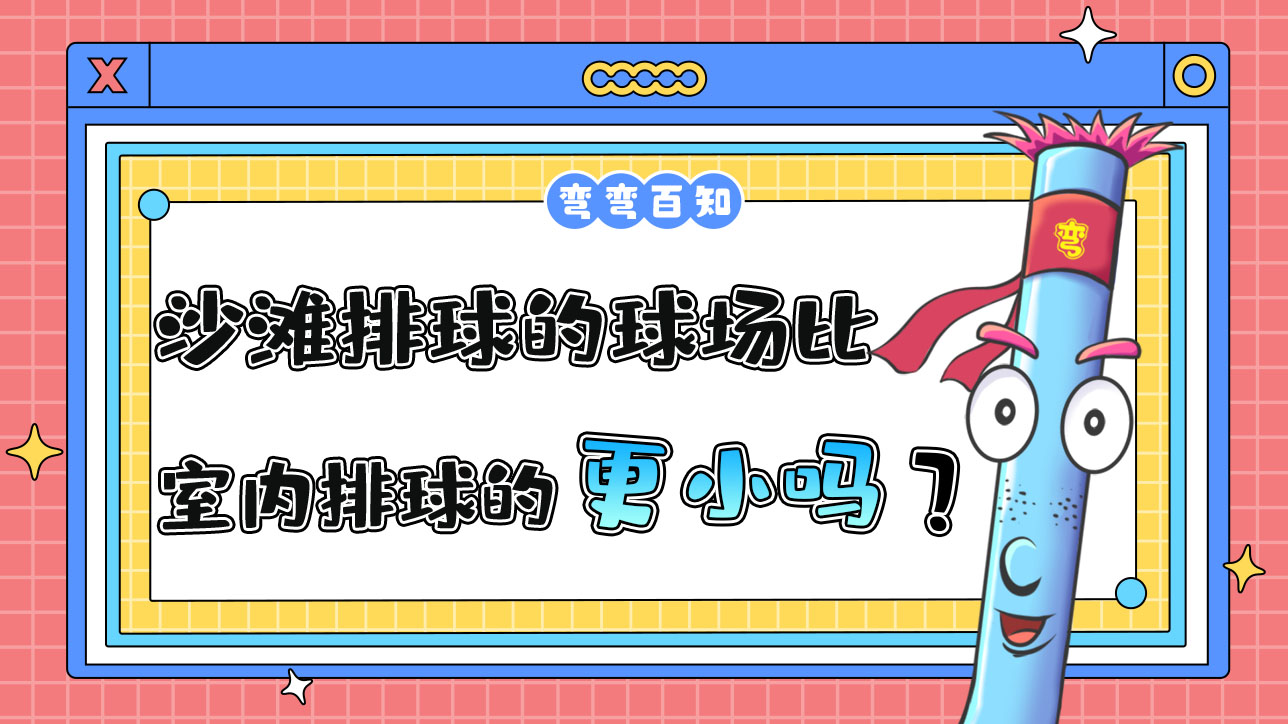 沙灘排球的球場(chǎng)比室內(nèi)排球的球場(chǎng)更大還是更??？.jpg