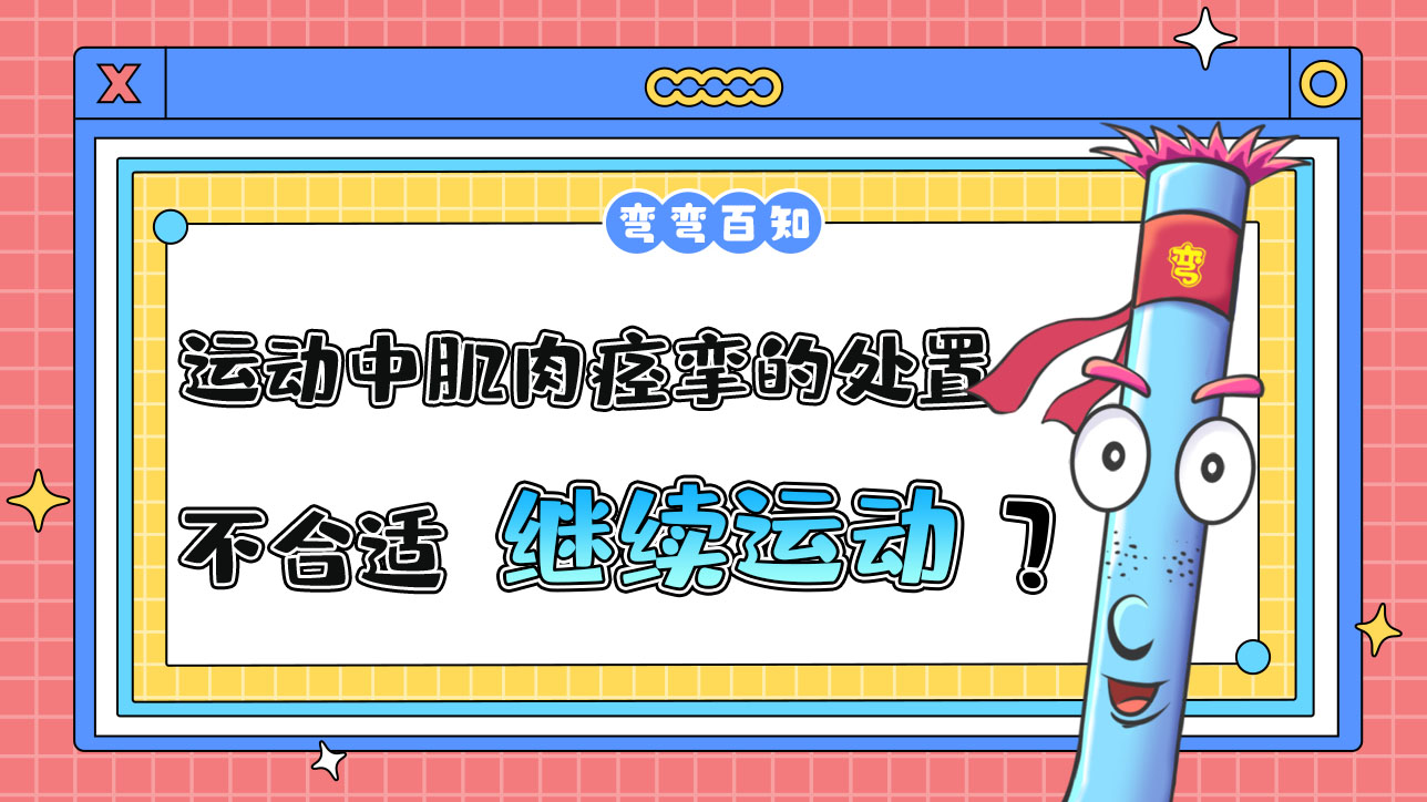 運(yùn)動(dòng)中肌肉痙攣的處置方法不合適的是繼續(xù)運(yùn)動(dòng)嗎？.jpg