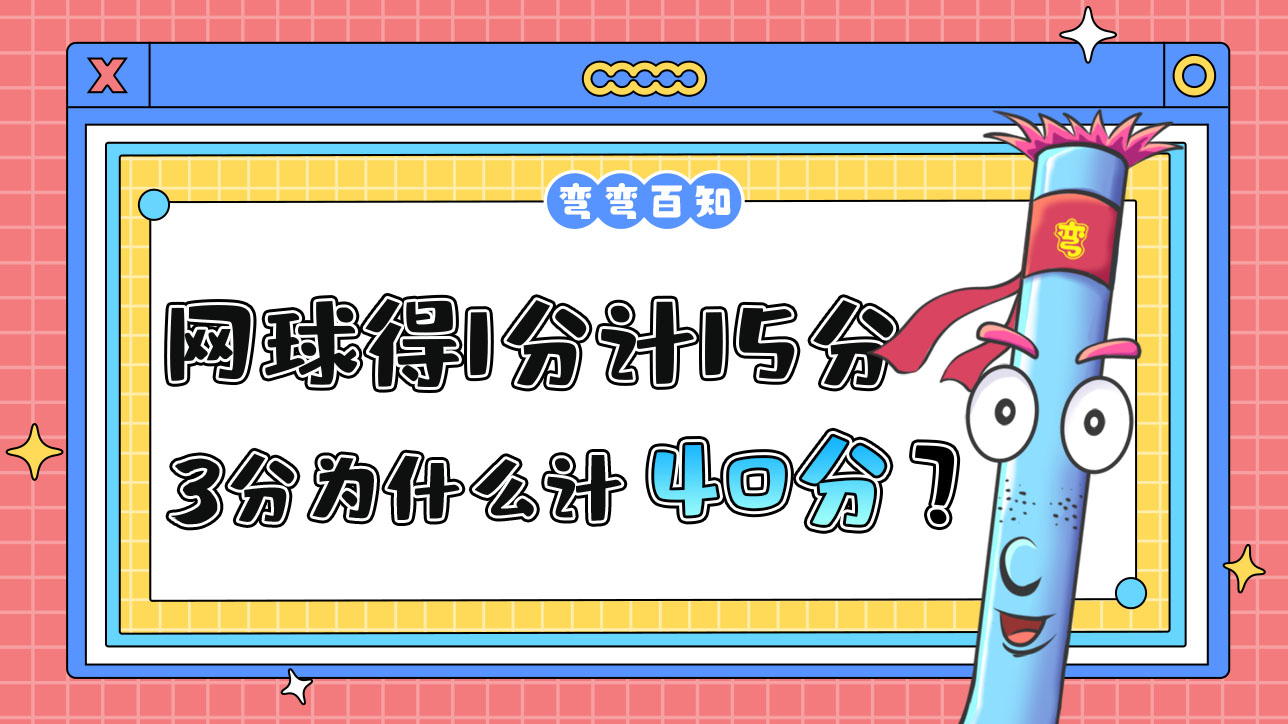 網(wǎng)球比賽中得1分計15分，3分為什么計40而不是45？.jpg