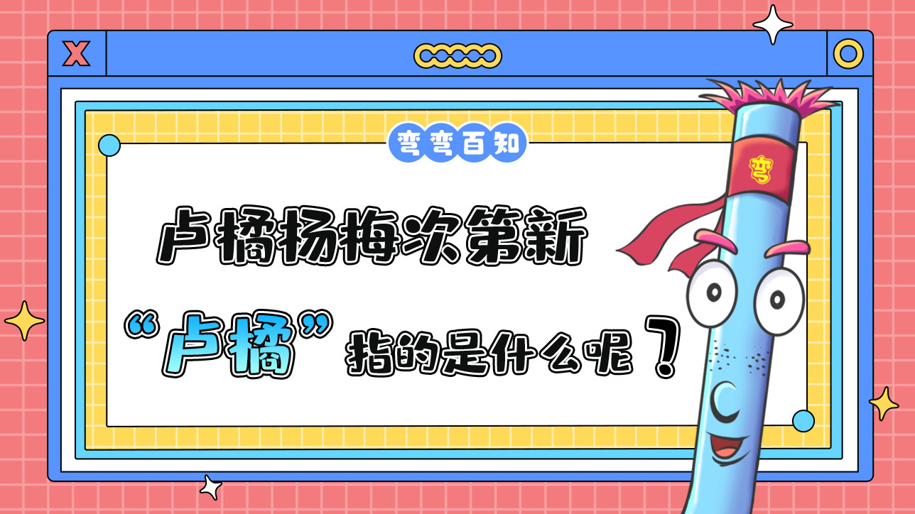 蘇軾名句“羅浮山下四時春，盧橘楊梅次第新”中的“盧橘”指的是？.jpg