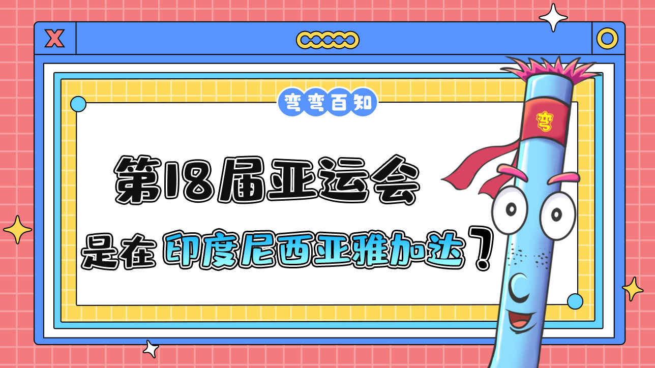 第18屆亞運會由印度尼西亞雅加達在2018年舉行？.jpg