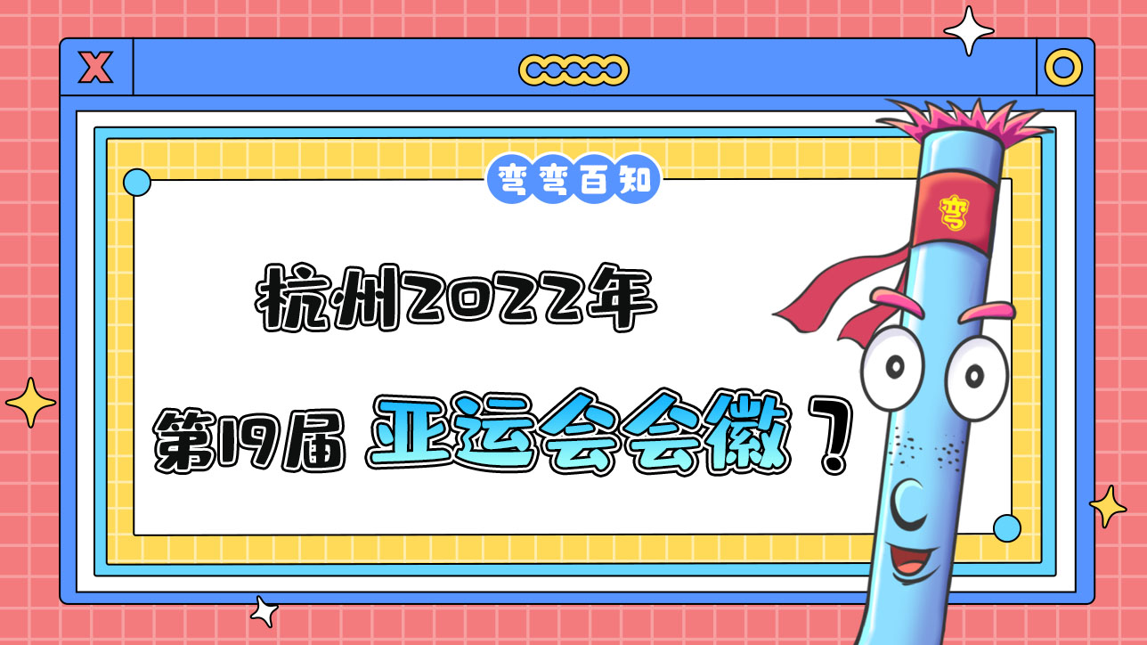 杭州2022年第19屆亞運(yùn)會(huì)會(huì)徽是？.jpg