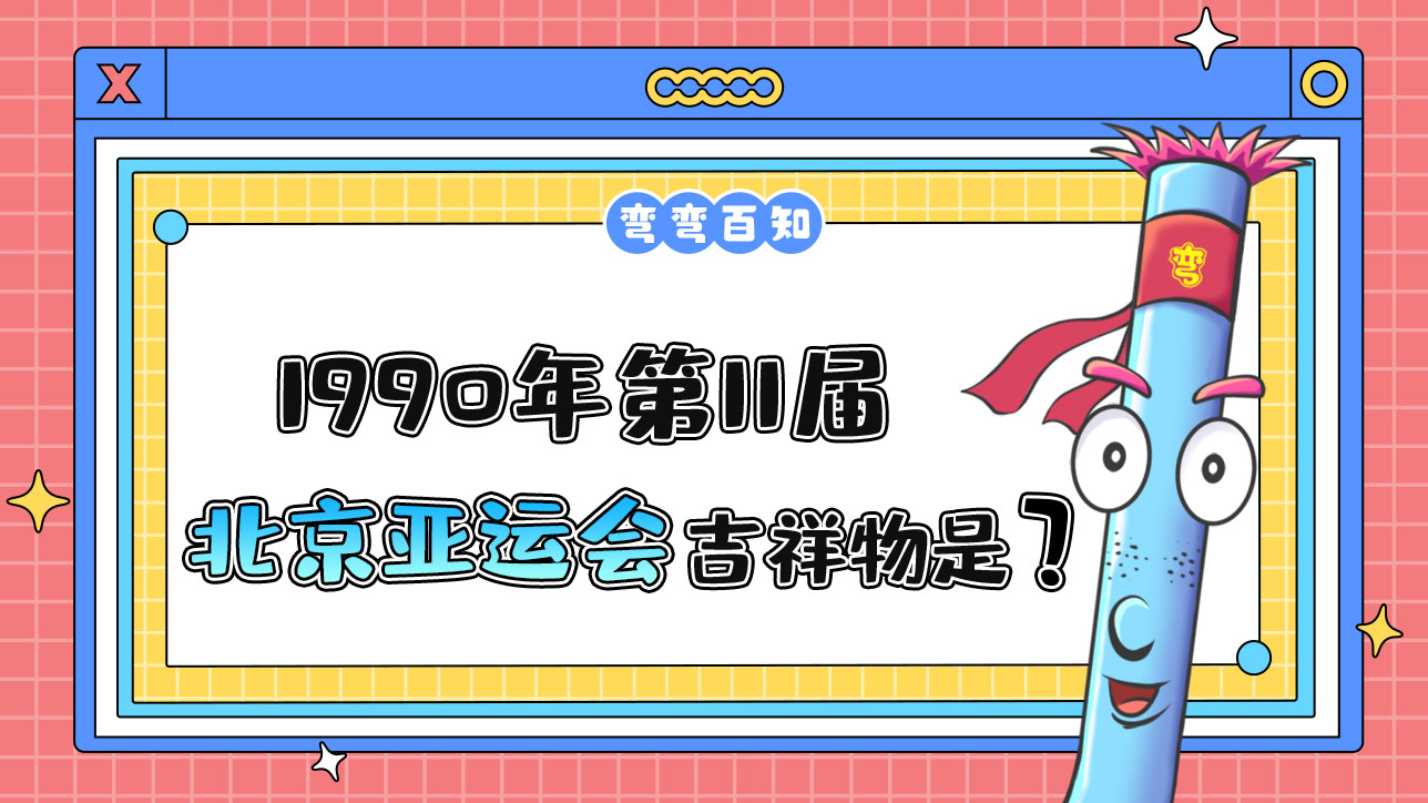 1990年第11屆北京亞運會的吉祥物叫什么？.jpg