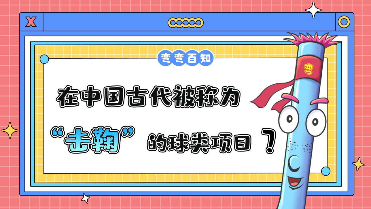 在中國(guó)古代被稱為“擊鞠”的球類項(xiàng)目是？.jpg